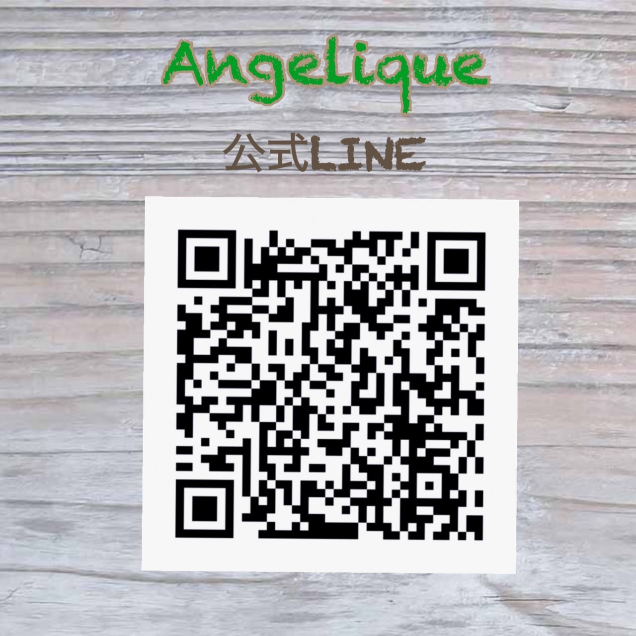 アンジェリック公式LINE